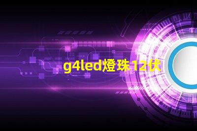 g4led燈珠12伏和220伏 g4led燈珠是幾瓦